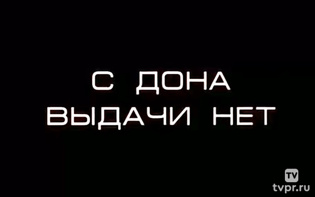 С Дона выдачи нет