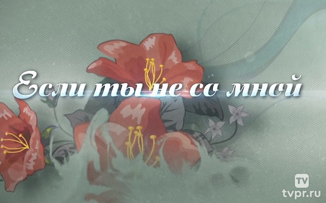 Если ты не со мной