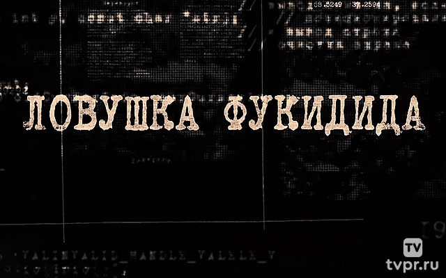 Ловушка Фукидида