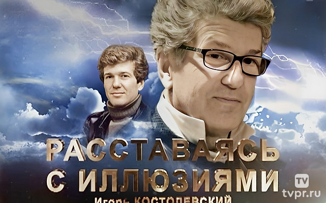 Игорь Костолевский. Расставаясь с иллюзиями