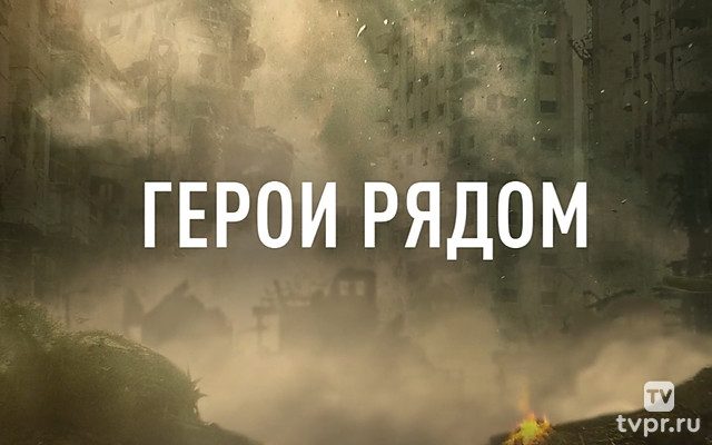 Герои рядом