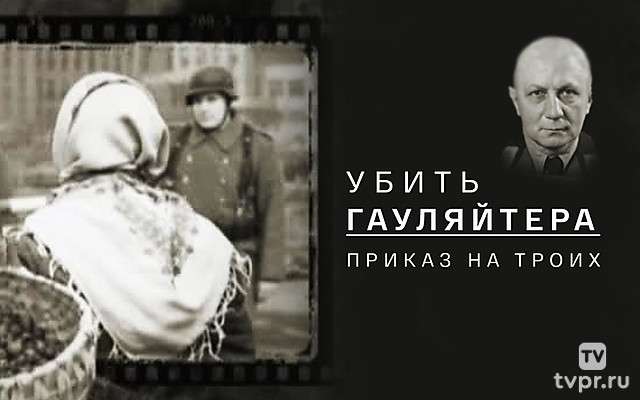 Убить гауляйтера. Приказ для троих