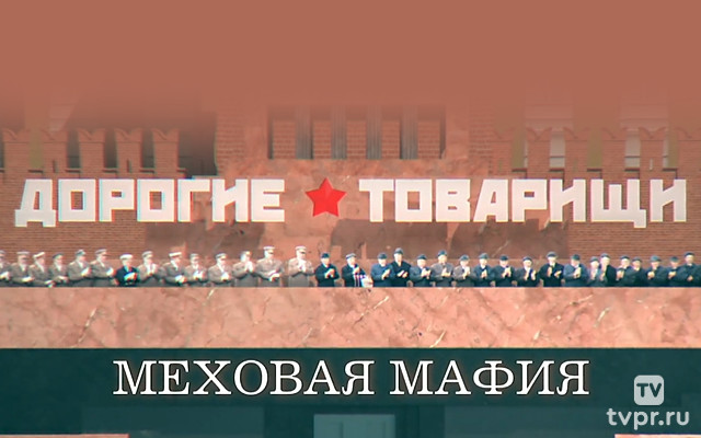 Дорогие товарищи. Меховая мафия