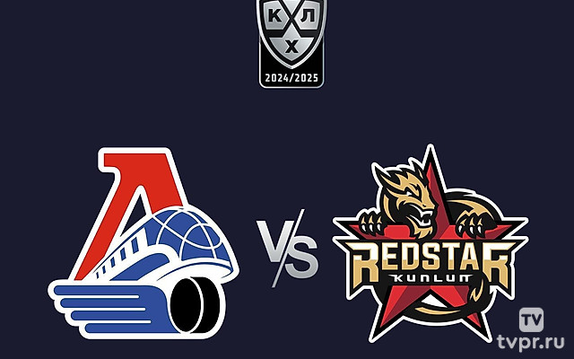 Фонбет Чемпионат КХЛ. «Локомотив» -«Куньлунь Ред Стар»