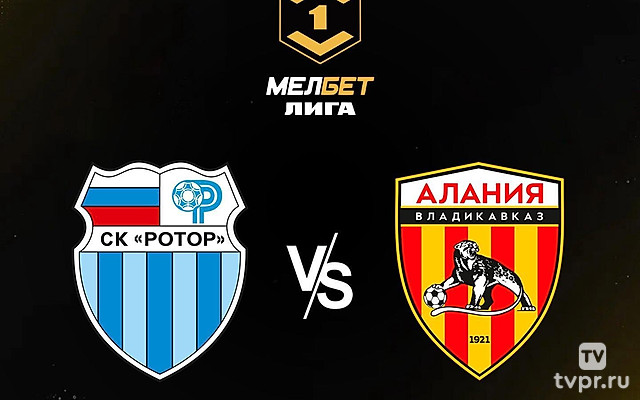 Мелбет-Первая Лига. Тур 12. Ротор - Алания