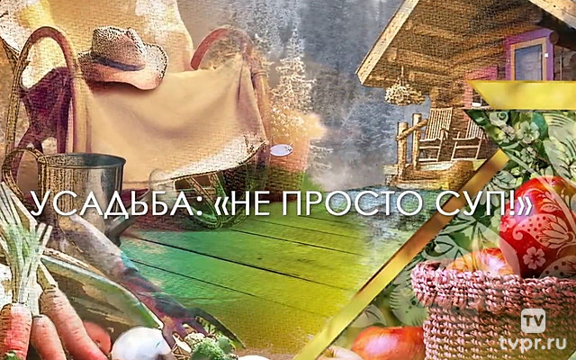 Не просто суп!