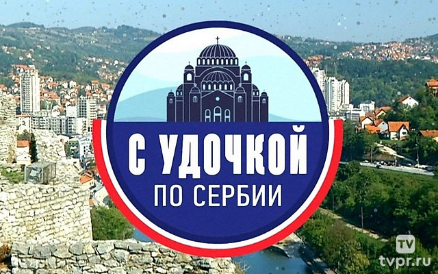 С удочкой по Сербии
