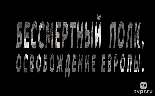 Бессмертный полк. Освобождение Европы