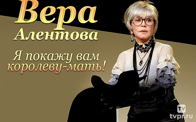 Вера Алентова. Я покажу вам королеву-мать!