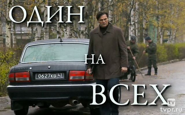 Один на всех