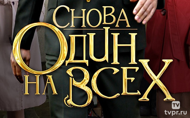 Снова один на всех