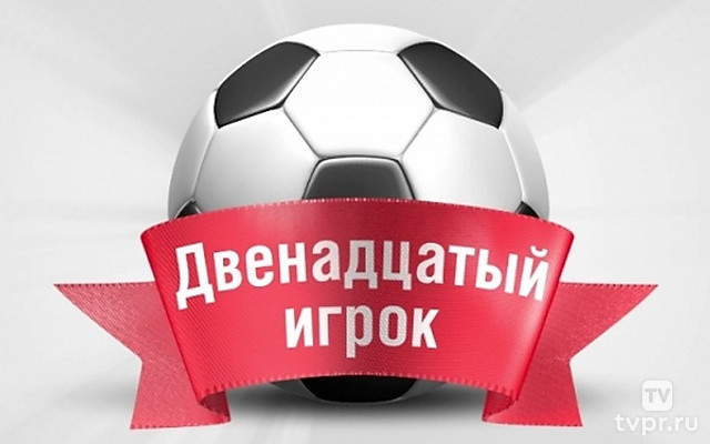 Двенадцатый игрок