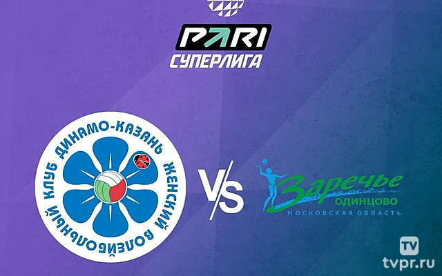 Волейбол. Чемпионат России. Pari Суперлига. Женщины. «Динамо - Ак Барс» (Казань) - «Заречье-Одинцово» (Московская область)