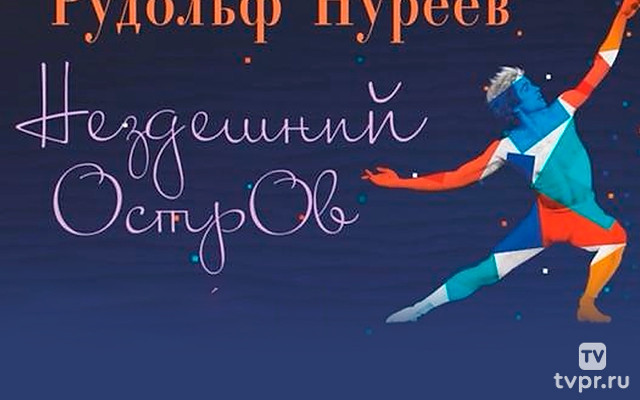 Рудольф Нуреев. Нездешний остров
