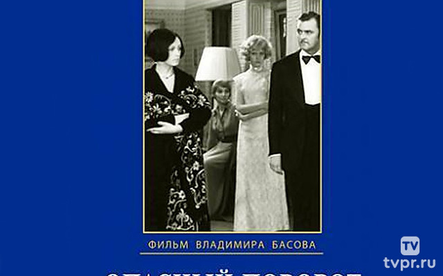 Опасный поворот