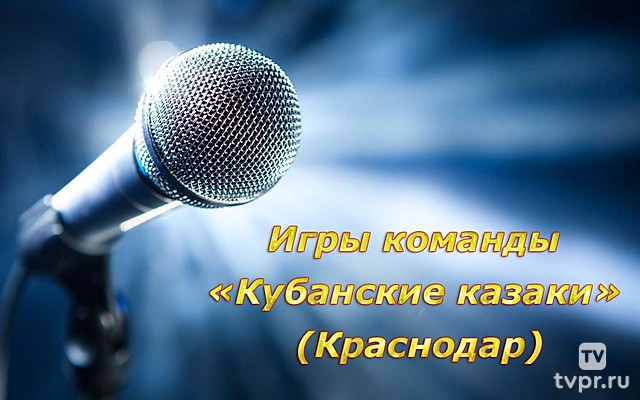 Игры команды «Кубанские казаки» (Краснодар)
