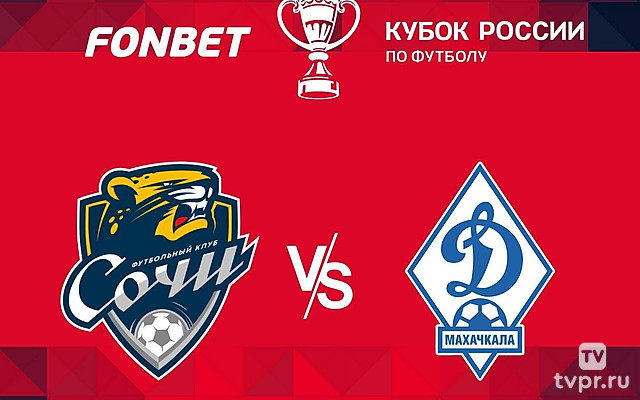 FONBET Кубок России. 1/4 финала. «Сочи» - «Динамо» (Махачкала)