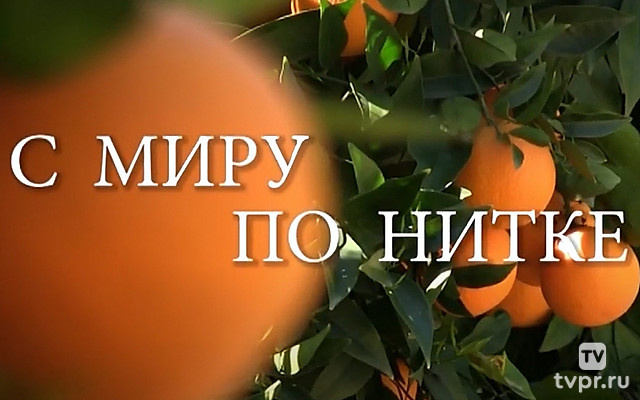 С миру по нитке