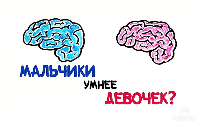 Мальчики умнее девочек?