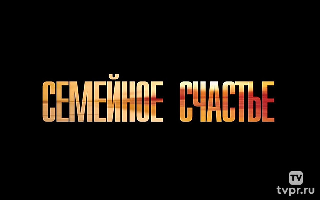 Семейное счастье