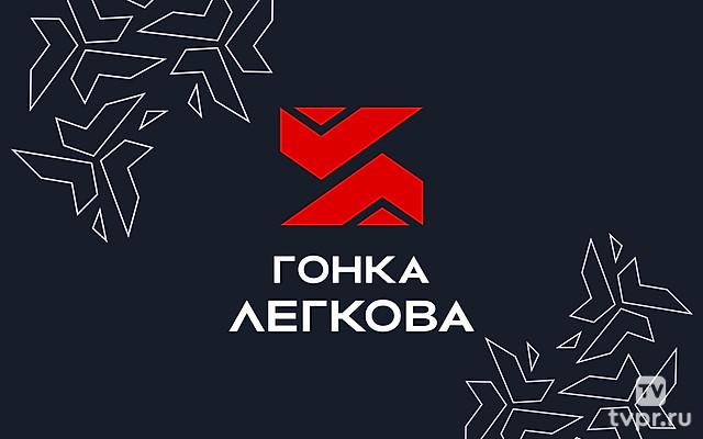 Лыжные гонки. Гонка Легкова. Трансляция из Рязани