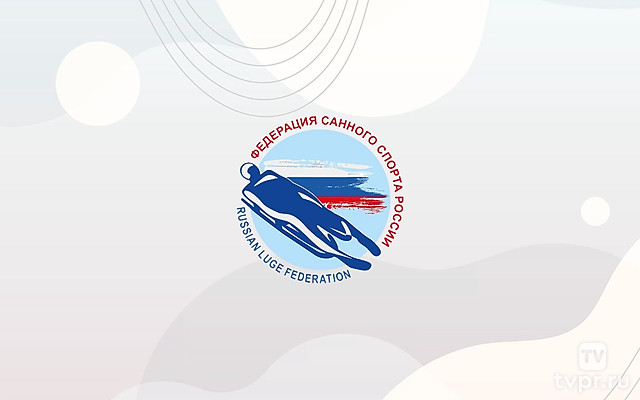 Санный спорт. Чемпионат России. Трансляция из Сочи