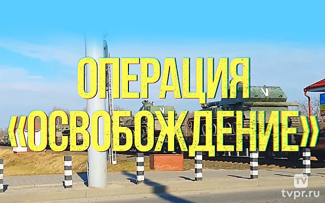 Операция «Освобождение»