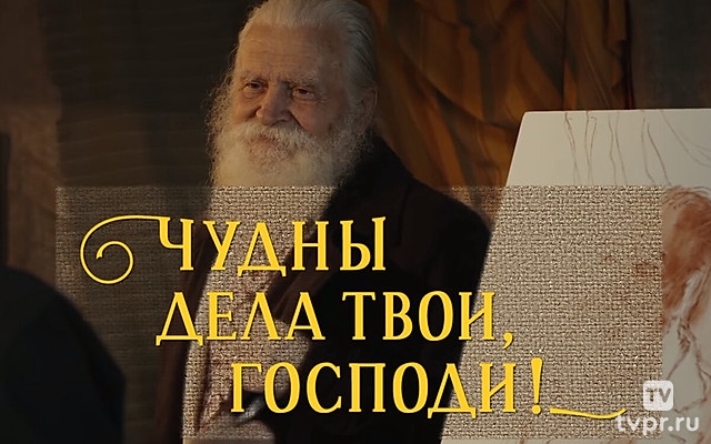 Чудны дела твои, Господи!