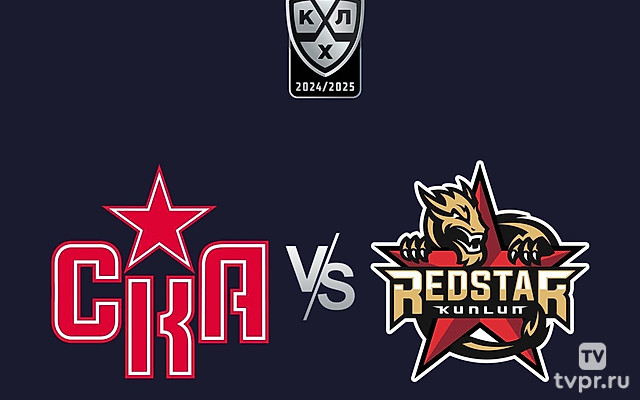 Фонбет Чемпионат КХЛ. СКА -«Куньлунь Ред Стар»