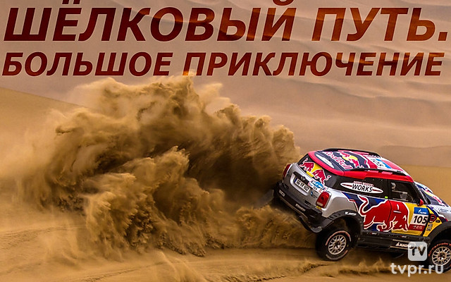 Шёлковый путь. Большое приключение