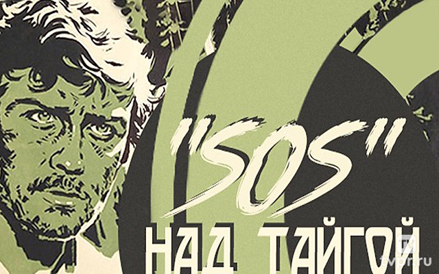 «SOS» над тайгой