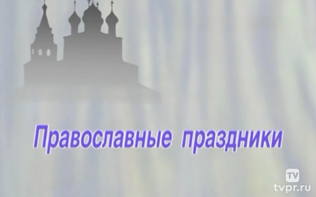 Православные праздники