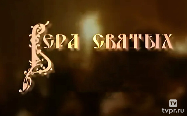 Вера святых