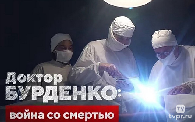 Доктор Бурденко: война со смертью