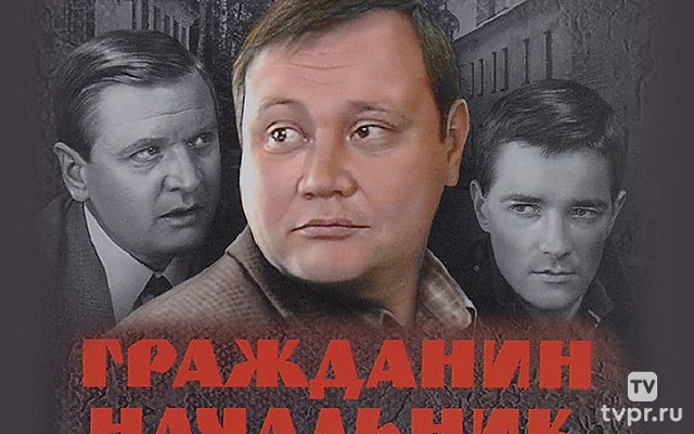 Гражданин начальник