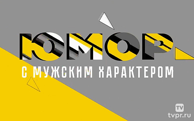 Юмор с мужским характером