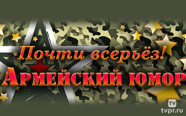Почти всерьёз! Армейский юмор
