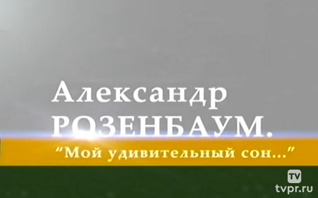 Александр Розенбаум. Мой удивительный сон…