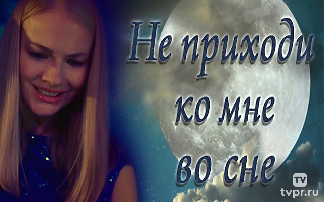 Не приходи ко мне во сне