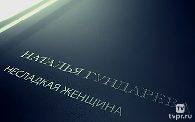 Наталья Гундарева. Несладкая женщина
