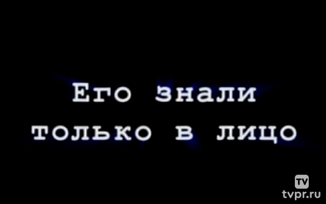Его знали только в лицо. Трагедия комика