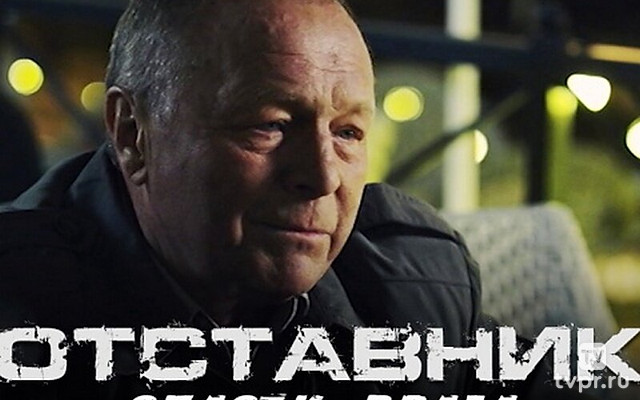 Отставник. Спасти врага