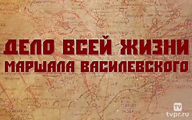 Дело всей жизни маршала Василевского