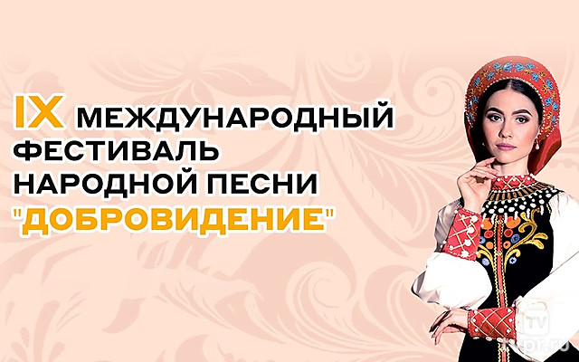 Гала-концерт IX Международного фестиваля народной песни «Добровидение - Донбассу»