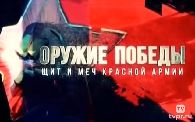 Оружие Победы. Щит и меч Красной армии