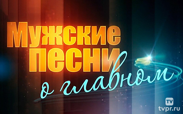 Мужские песни о главном
