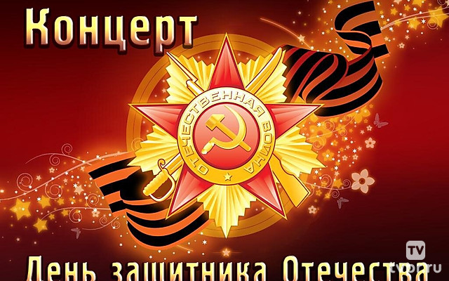 Концерт ко Дню защитника Отечества