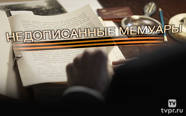 Недописанные мемуары