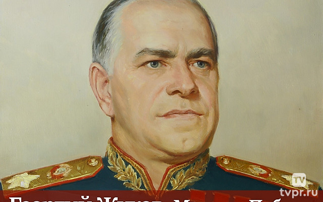 Георгий Жуков. Маршал Победы