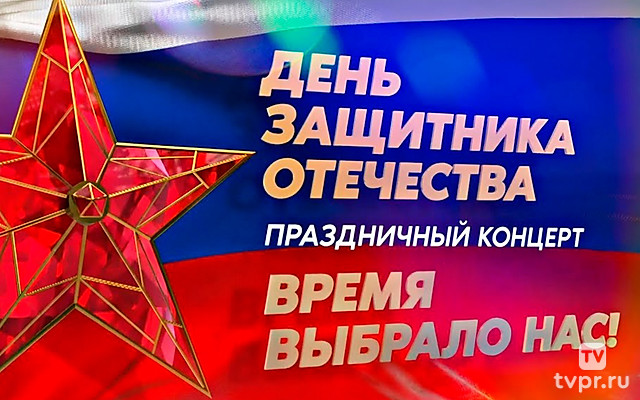 Концерт Ко Дню Защитника Отечества «Время Выбрало Нас!»